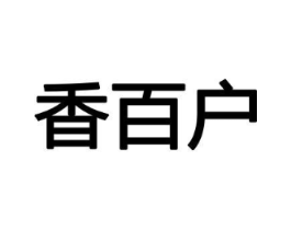 香百户商标原图 第08类手工器械