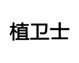 植卫士商标原图 第08类手工器械
