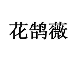 花鹄薇商标原图 第08类手工器械