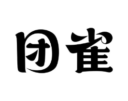 团雀商标原图 第08类手工器械
