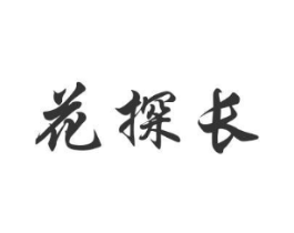 花探长商标原图 第08类手工器械