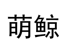 萌鲸商标原图 第08类手工器械