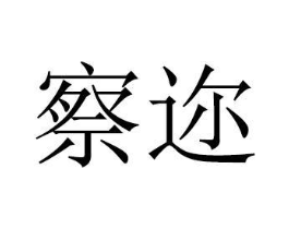 察迩商标原图 第08类手工器械