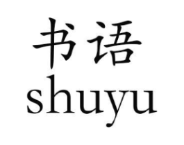 书语商标原图 第08类手工器械