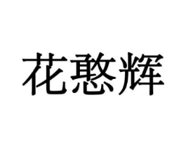 花憨辉商标原图 第08类手工器械