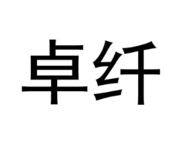 卓纤商标原图 第08类手工器械