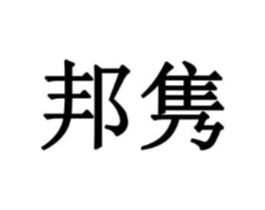 邦隽商标原图 第08类手工器械
