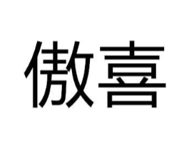 傲喜商标原图 第08类手工器械