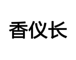 香仪长商标原图 第08类手工器械