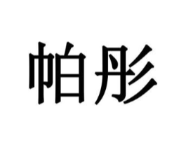 帕彤商标原图 第08类手工器械