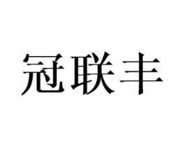 冠联丰商标原图 第08类手工器械