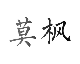 莫枫商标原图 第08类手工器械