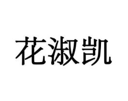 花淑凯商标原图 第08类手工器械