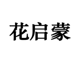 花启蒙商标原图 第08类手工器械