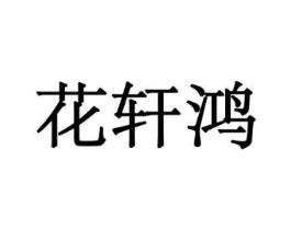 花轩鸿商标原图 第08类手工器械