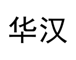 华汉商标原图 第08类手工器械