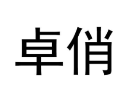 卓俏商标原图 第08类手工器械