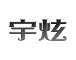 宇炫商标原图 第08类手工器械