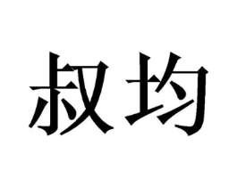 商标原图