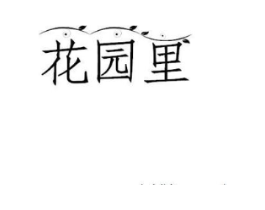 花园里商标原图 第08类手工器械