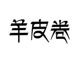 羊皮卷商标原图 第08类手工器械