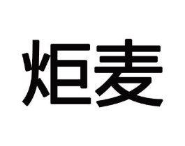 炬麦商标原图 第08类手工器械