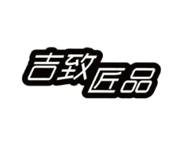 吉致匠品商标原图 第08类手工器械