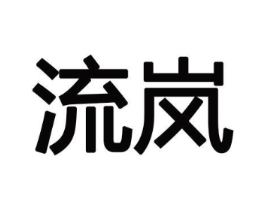 流岚商标原图 第08类手工器械