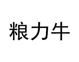 粮力牛商标原图 第08类手工器械