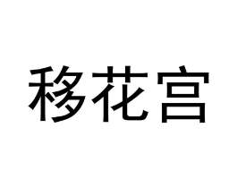 移花宫商标原图 第08类手工器械