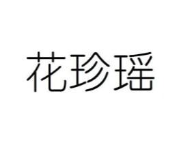 花珍瑶商标原图 第08类手工器械