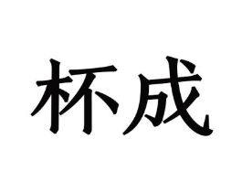 杯成商标原图 第08类手工器械