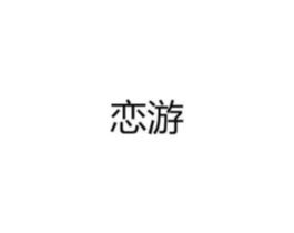 恋游商标原图 第08类手工器械