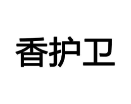 香护卫商标原图 第08类手工器械