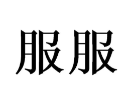 服服商标原图 第08类手工器械