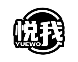 悦我商标原图 第08类手工器械