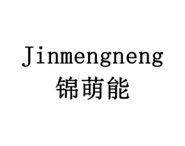 锦萌能商标原图 第08类手工器械