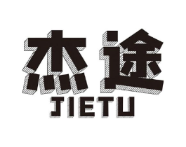 杰途商标原图 第08类手工器械