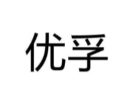 优孚商标原图 第08类手工器械