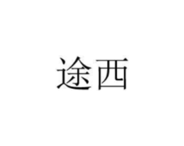 途西商标原图 第08类手工器械