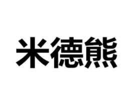 米德熊商标原图 第08类手工器械