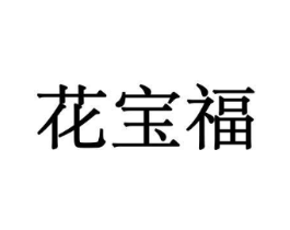 花宝福商标原图 第08类手工器械