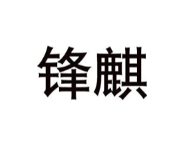 锋麒商标原图 第08类手工器械
