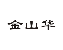金山华商标原图 第08类手工器械