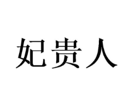妃贵人商标原图 第08类手工器械