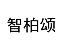 智柏颂商标原图 第08类手工器械