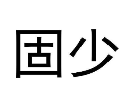 固少商标原图 第08类手工器械