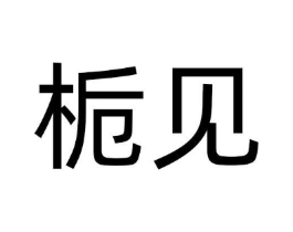 栀见商标原图 第08类手工器械