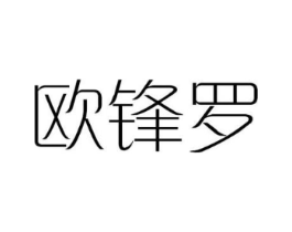 欧锋罗商标原图 第08类手工器械