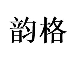 韵格商标原图 第08类手工器械
